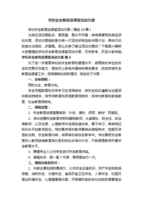 学校安全教育进课堂活动方案（精选10篇）