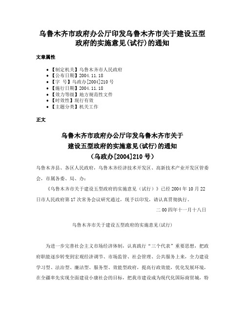 乌鲁木齐市政府办公厅印发乌鲁木齐市关于建设五型政府的实施意见(试行)的通知