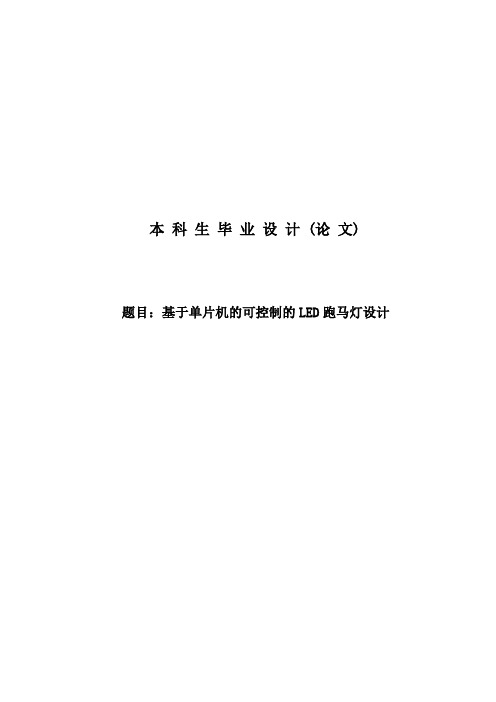 基于单片机的可控制的LED跑马灯设计__毕业设计(论文)