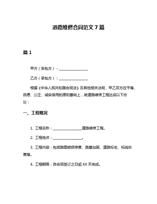 道路维修合同范文7篇