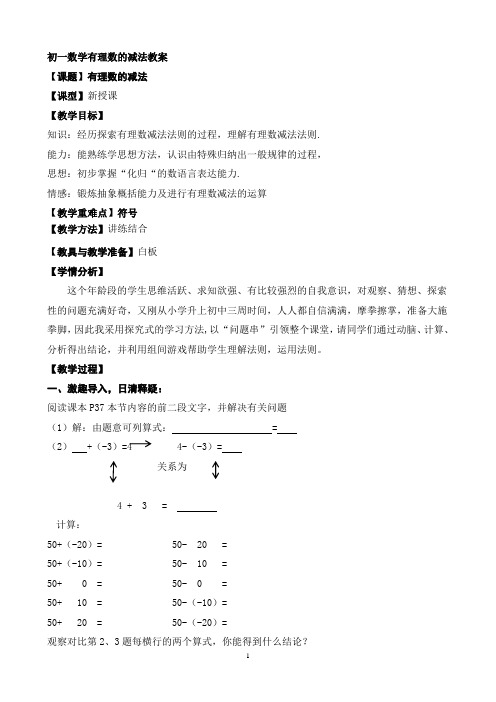 初一数学有理数的减法教案