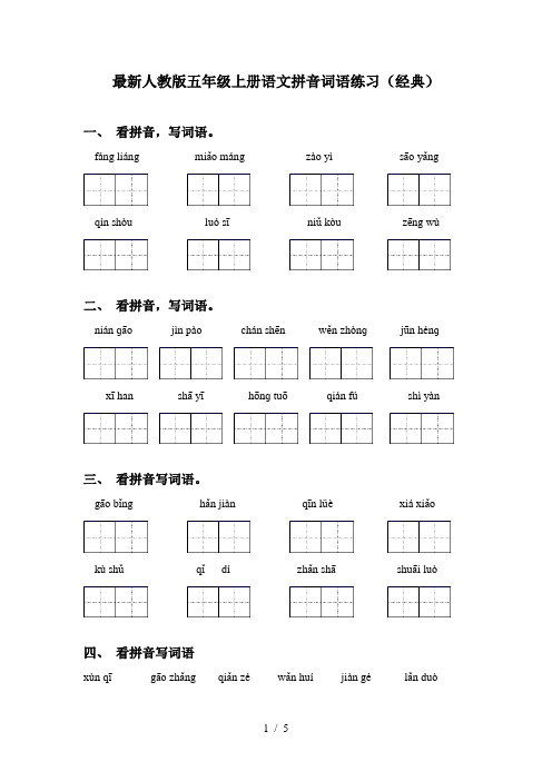 最新人教版五年级上册语文拼音词语练习(经典)