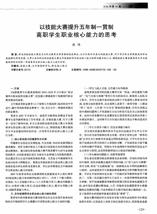 以技能大赛提升五年制一贯制高职学生职业核心能力的思考