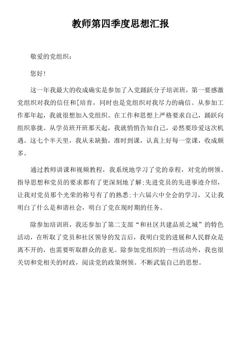 教师第四季度思想汇报