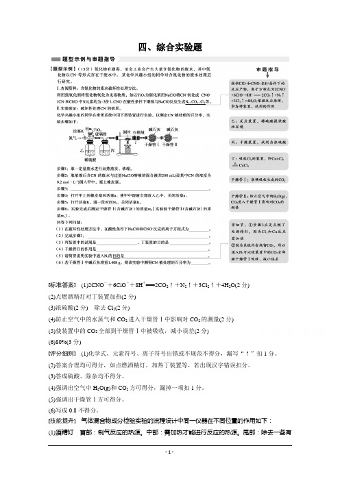 【步步高】2015届高考化学(广东专用)二轮复习非选择题审题指导及得分技巧： 综合实验题