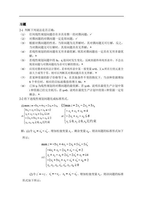 第二章 线性规划习题(附答案)