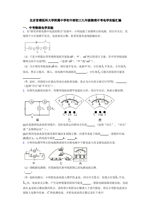 北京首都医科大学附属中学初中部初三九年级物理中考电学实验汇编