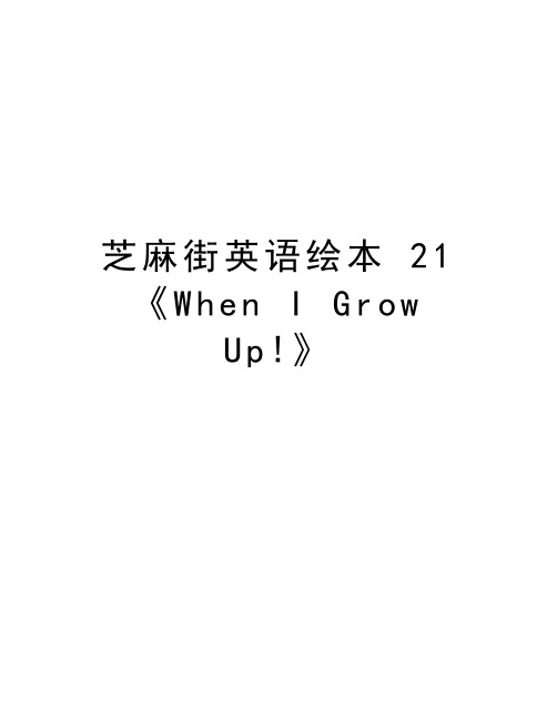 芝麻街英语绘本 21《When I Grow Up!》知识讲解