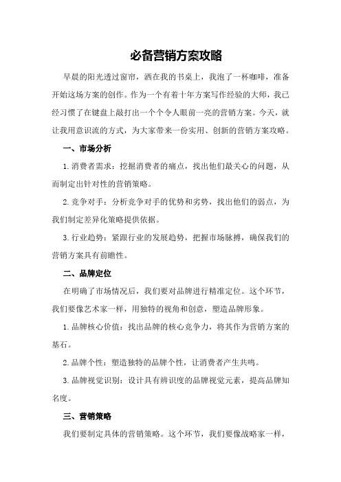 必备营销方案营销方案