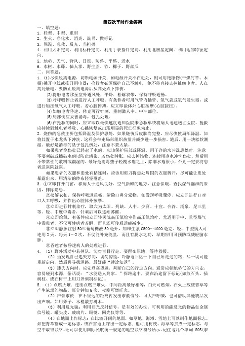 灾难避险.第四次平时作业答案