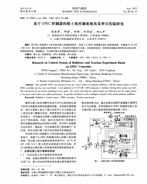 基于EPEC控制器的推土机控制系统及其牵引实验研究