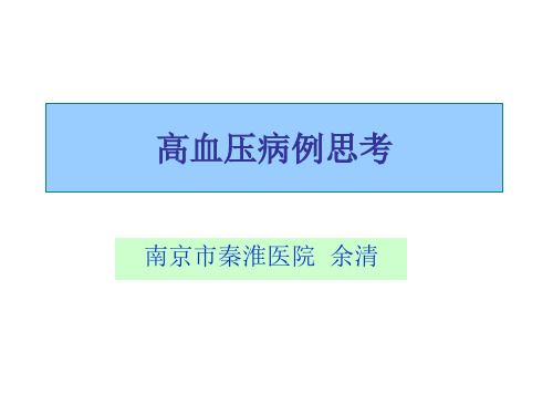 高血压病例分析.PPT