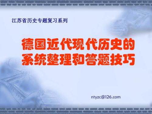 德国近代现代历史的系统整理和答题技巧 PPT课件 通用