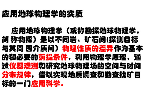 2020年地球物理勘探概论期末考试重点江城学院