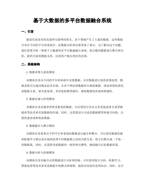 基于大数据的多平台数据融合系统