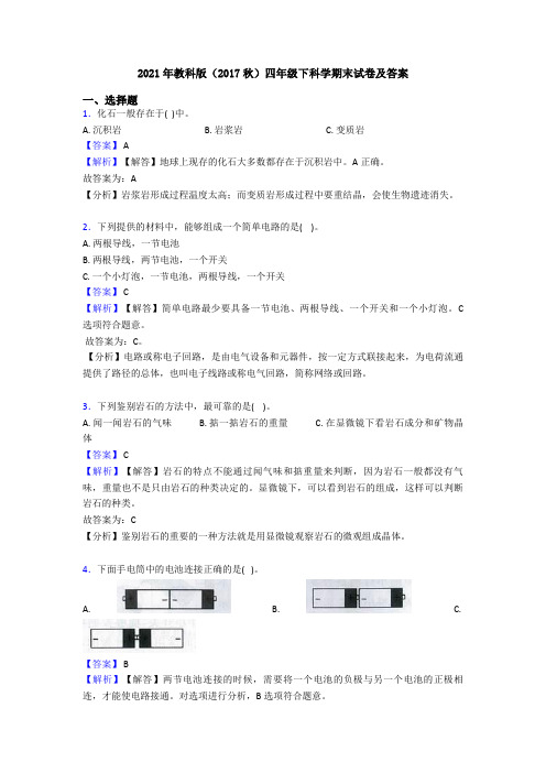 2021年教科版(2017秋)四年级下科学期末试卷及答案