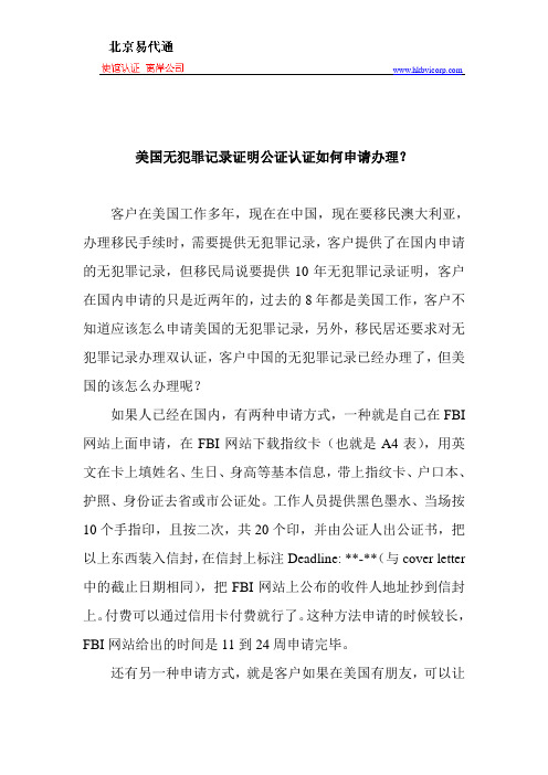 美国无犯罪记录证明公证认证如何申请办理