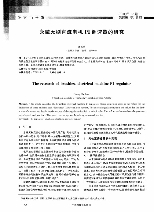 永磁无刷直流电机PI调速器的研究