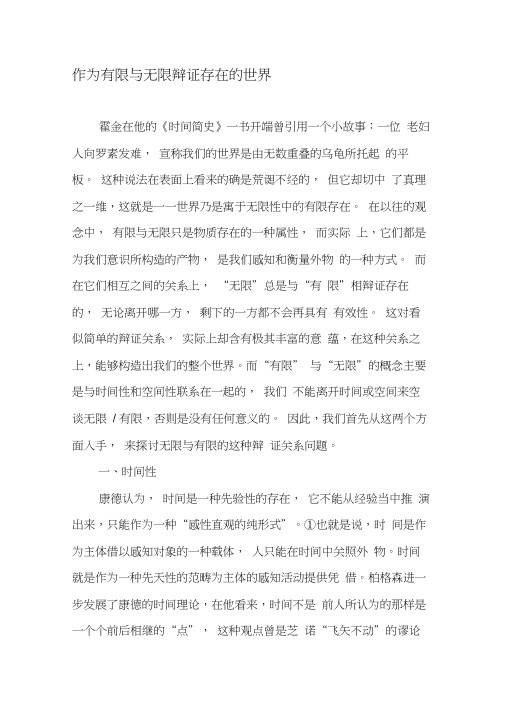 作为有限与无限辩证存在的世界-精品文档