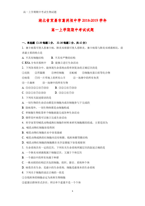 2018-2019学年湖北省宜昌市葛洲坝中学高一上学期期中考试生物试题