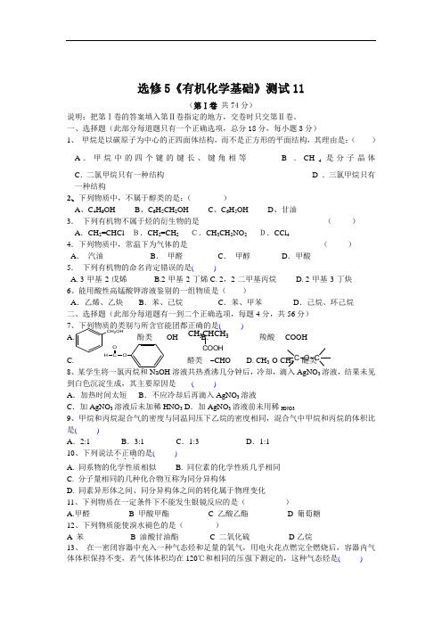 2021年高三化学二轮复习选修5《有机化学基础》测试试题 (1)