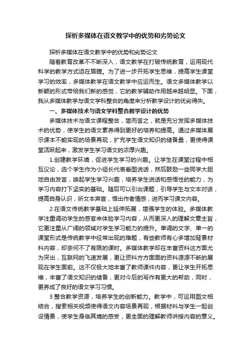 探析多媒体在语文教学中的优势和劣势论文