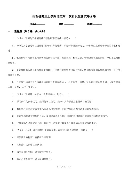 山西省高三上学期语文第一次阶段检测试卷A卷