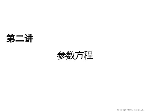 2017春人教版数学选修4-4课件 2.1 曲线的参数方程 2.1.1