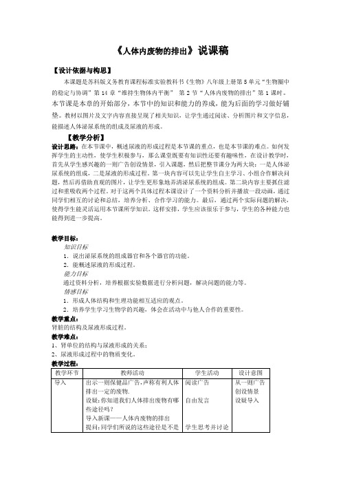 八年级生物说课《人体内废物的排出》说课稿