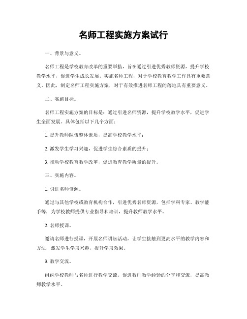 名师工程实施方案试行