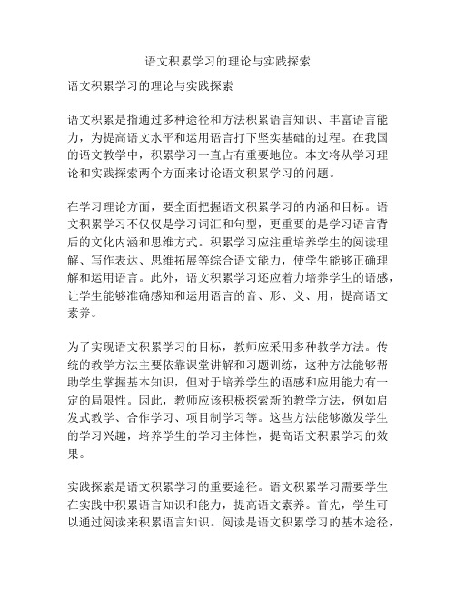 语文积累学习的理论与实践探索