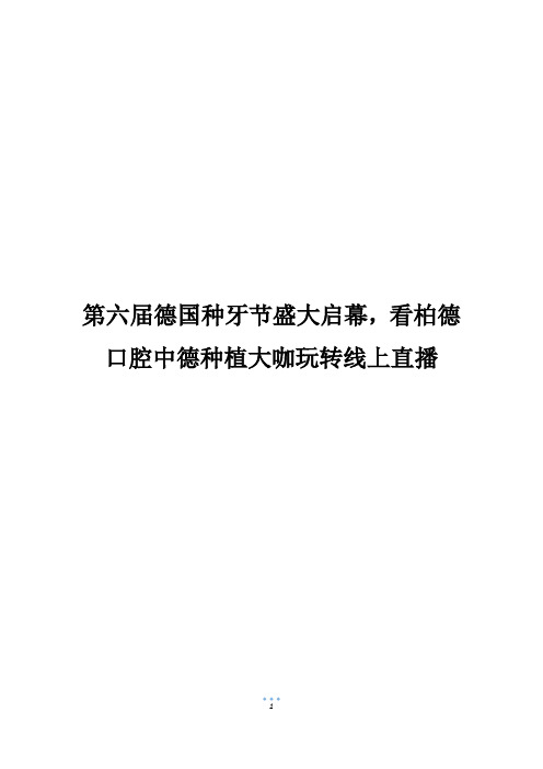 第六届德国种牙节盛大启幕,看柏德口腔中德种植大咖玩转线上直播