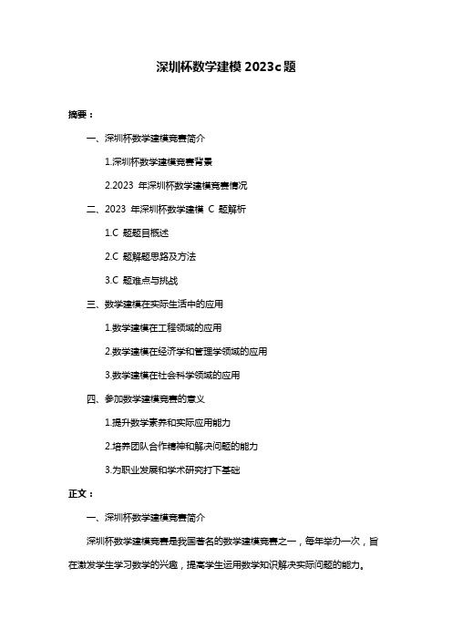 深圳杯数学建模2023c题