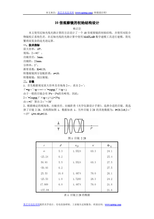 10倍观察镜的初始结构光学设计