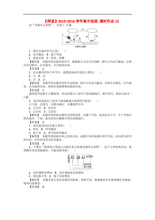 高中地理 课时作业13 湘教版必修1