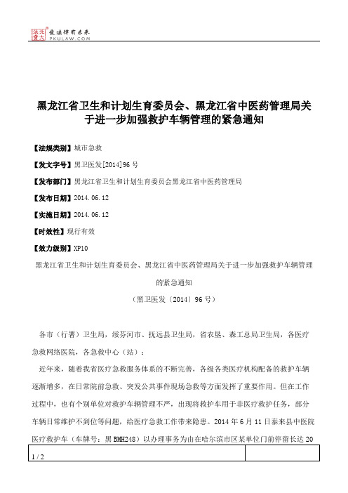 黑龙江省卫生和计划生育委员会、黑龙江省中医药管理局关于进一步