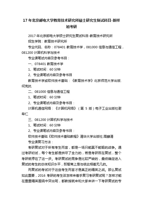 17年北京邮电大学教育技术研究所硕士研究生复试科目-新祥旭考研