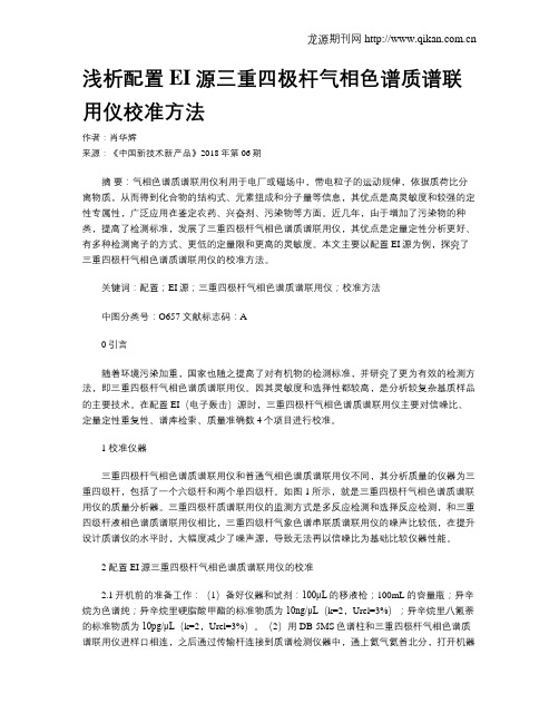 浅析配置EI源三重四极杆气相色谱质谱联用仪校准方法