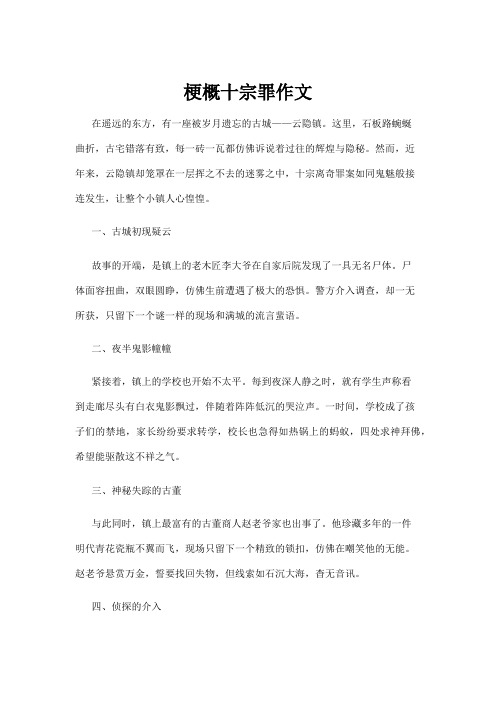 【法律】梗概十宗罪作文