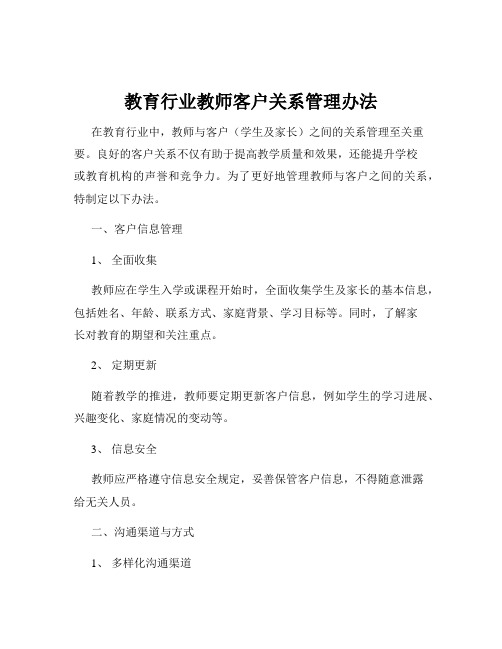 教育行业教师客户关系管理办法