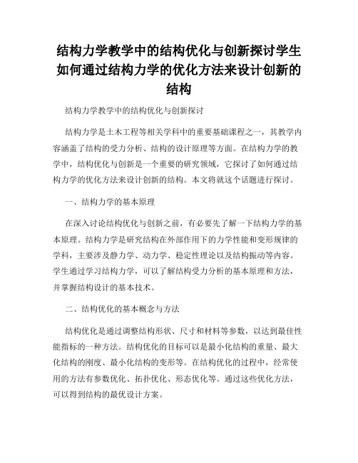 结构力学教学中的结构优化与创新探讨学生如何通过结构力学的优化方法来设计创新的结构