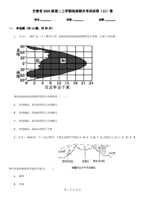 甘肃省2020版高二上学期地理期末考试试卷(II)卷