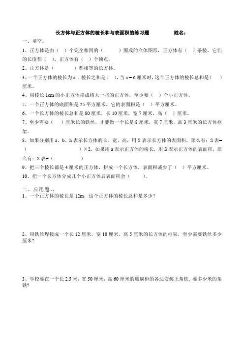 长方体与正方体的棱长和与表面积的练习题