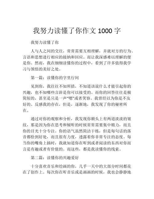 我努力读懂了你作文1000字