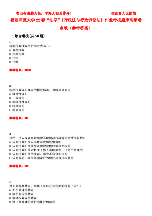 福建师范大学22春“法学”《行政法与行政诉讼法》作业考核题库高频考点版(参考答案)试题号5