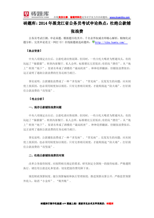 砖题库：2014年黑龙江省公务员考试申论热点：杜绝公款铺张浪费