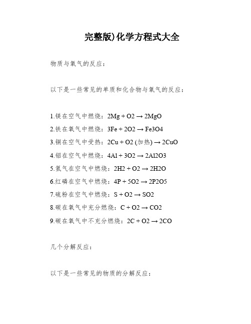 完整版)化学方程式大全