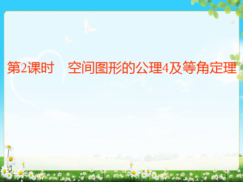 高中数学北师大版必修2课件：第一章 4空间图形的基本关系与公理 第2课时 空间图形的公理4及等角定理