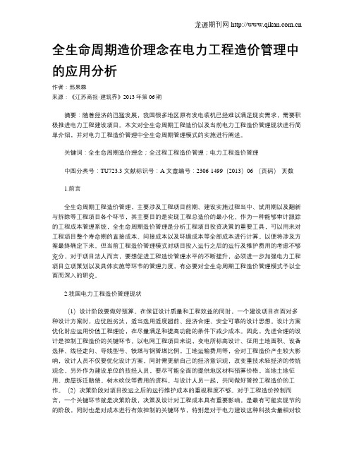 全生命周期造价理念在电力工程造价管理中的应用分析