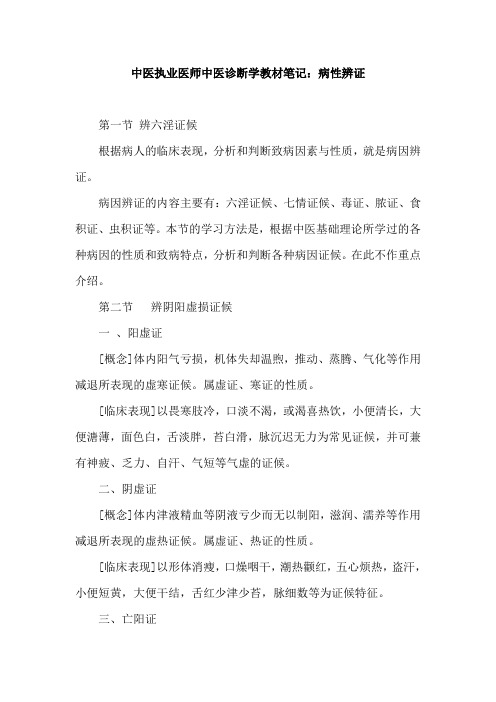 中医执业医师中医诊断学教材笔记：病性辨证